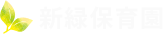 新緑保育園のロゴ