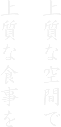 上質な空間で上質な食事を